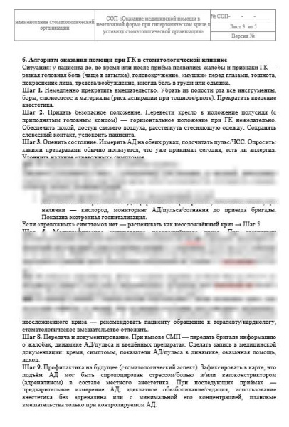 СОП «Неотложная помощь при гипертоническом кризе»